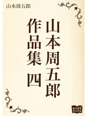 cover image of 山本周五郎　作品集　四